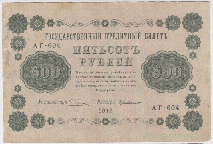 Банкнота. РСФСР. 500 рублей 1918 год. (Пятаков - Милло, в/з горизонтально).