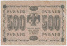 Банкнота. Россия. 500 рублей 1918 год. рев.