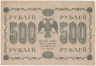 Банкнота. РСФСР. 500 рублей 1918 год. (Пятаков - Милло, в/з горизонтально).