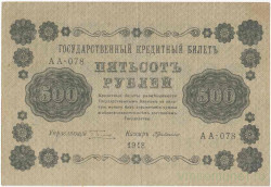 Банкнота. РСФСР. 500 рублей 1918 год. (Пятаков - Милло, в/з горизонтально).