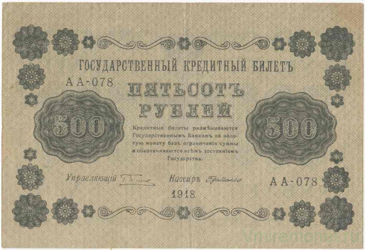 Банкнота. РСФСР. 500 рублей 1918 год. (Пятаков - Милло, в/з горизонтально).