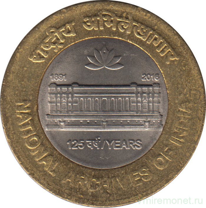 Монета. Индия. 10 рупий 2016 год. 125 лет Национальному архиву Индии.