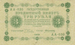 Банкнота. РСФСР. 3 рубля 1918 год. (Пятаков - Алексеев).