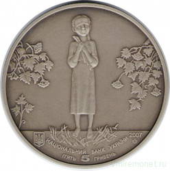 Монета. Украина. 5 гривен 2007 год. Голодомор.