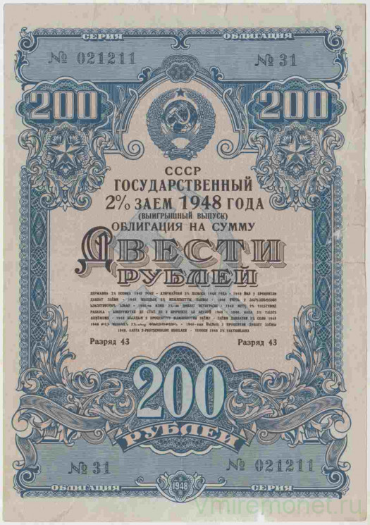 Облигация. СССР. 200 рублей 1948 года. Государственный 2% заём (выигрышный выпуск).