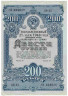 Облигация. СССР. 200 рублей 1948 года. Государственный 2% заём (выигрышный выпуск).