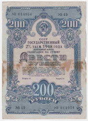 Облигация. СССР. 200 рублей 1948 года. Государственный 2% заём (выигрышный выпуск).