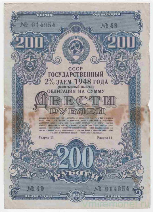 Облигация. СССР. 200 рублей 1948 года. Государственный 2% заём (выигрышный выпуск).