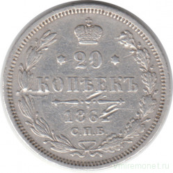 Монета. Россия. 20 копеек 1861 год. ФБ