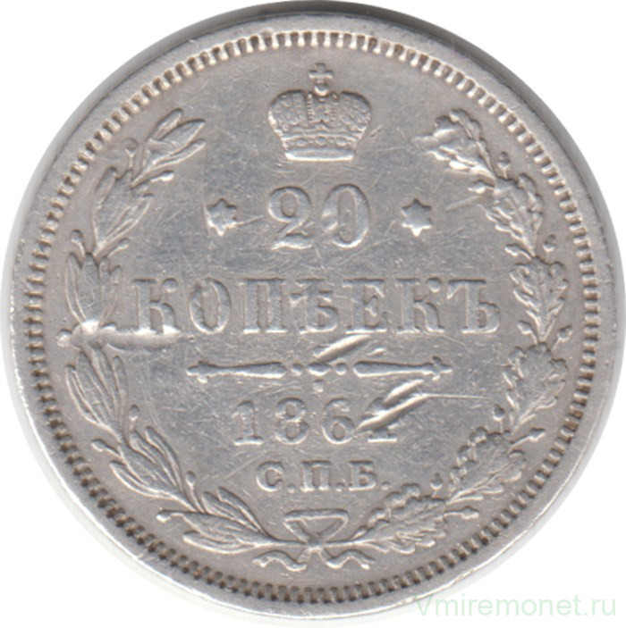 Монета. Россия. 20 копеек 1861 год. ФБ