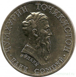 Монета. Таджикистан. 5 сомони 2001 год.  Абу Абдуллах Рудаки.