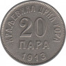 Монета. Черногория. 20 пар 1913 год. ав.