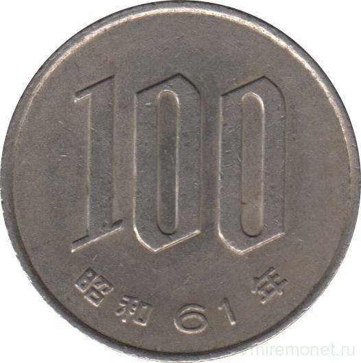 Монета. Япония. 100 йен 1986 год (61-й год эры Сёва).