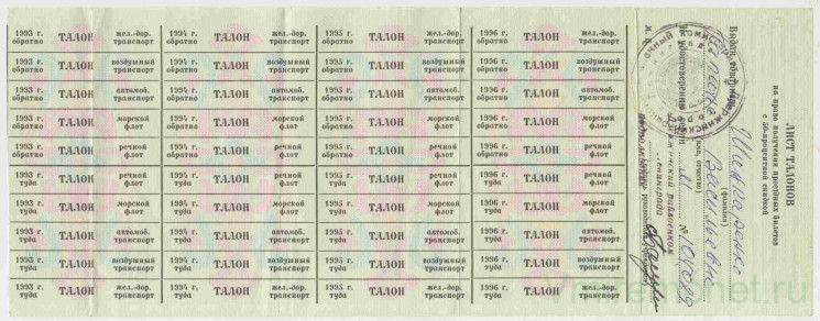 Бона. СССР. Лист талонов на получение проездных билетов с 50% скидкой 1989 - 1996 года. Печать "Дзержинский районный военный комиссариат".