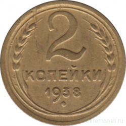Монета. СССР. 2 копейки 1938 год.