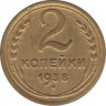 Монета. СССР. 2 копейки 1938 год. ав.