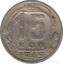 Монета. СССР. 15 копеек 1949 год.