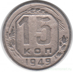 Монета. СССР. 15 копеек 1949 год.