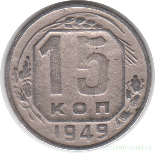 Монета. СССР. 15 копеек 1949 год.