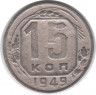Монета. СССР. 15 копеек 1949 год.