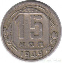Монета. СССР. 15 копеек 1949 год.
