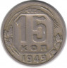 Монета. СССР. 15 копеек 1949 год.