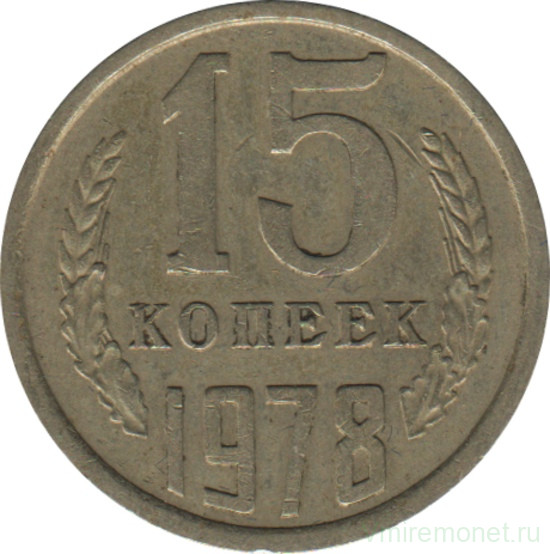 Монета. СССР. 15 копеек 1978 год.