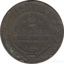 Монета. Россия. 2 копейки 1896 год.