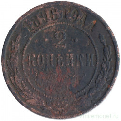 Монета. Россия. 2 копейки 1896 год.