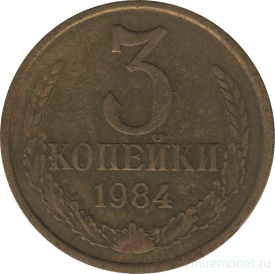 Монета. СССР. 3 копейки 1984 год.