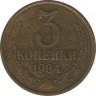 Монета. СССР. 3 копейки 1984 год. ав.
