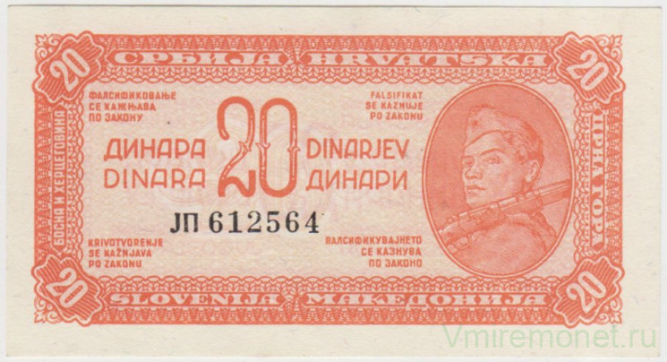 Банкнота. Югославия. 20 динаров 1944 год. Тип C.