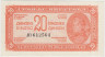 Банкнота. Югославия. 20 динаров 1944 год. Тип C. ав.