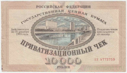 Банкнота. Россия. Приватизационный чек на 10000 рублей 1992 год. Ваучер.