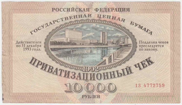 Банкнота. Россия. Приватизационный чек на 10000 рублей 1992 год. Ваучер.
