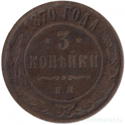 Монета. Россия. 3 копейки 1870 год. ЕМ.