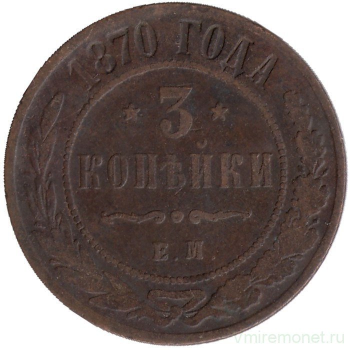 Монета. Россия. 3 копейки 1870 год. ЕМ.