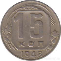 Монета. СССР. 15 копеек 1948 год.