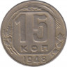  Монета. СССР. 15 копеек 1948 год. ав.