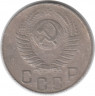 Монета. СССР. 15 копеек 1948 год.