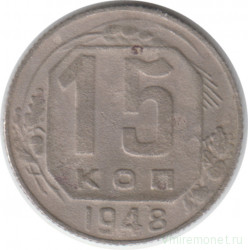 Монета. СССР. 15 копеек 1948 год.