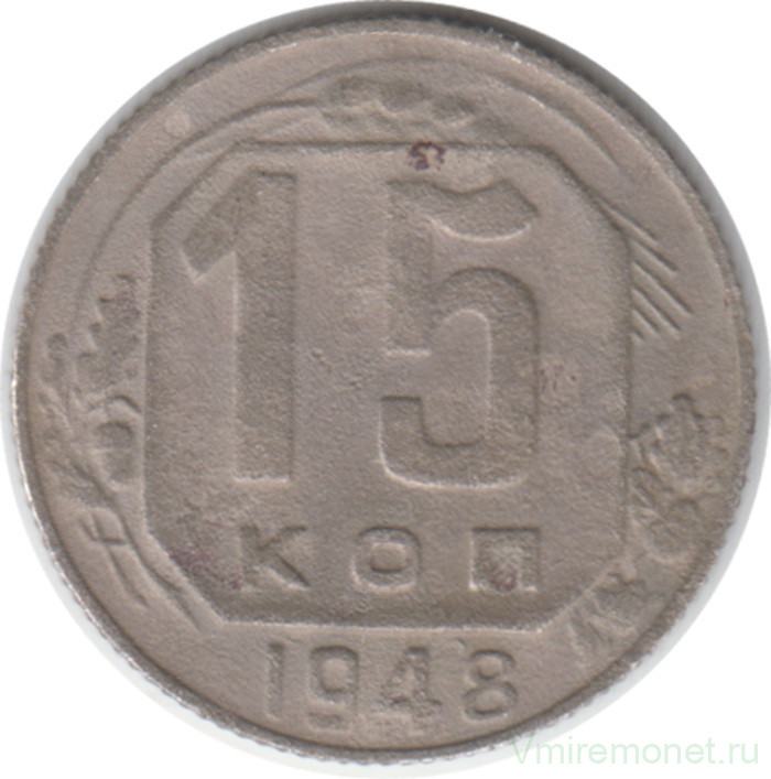Монета. СССР. 15 копеек 1948 год.
