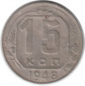 Монета. СССР. 15 копеек 1948 год.