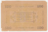 Банкнота. Россия. Асхабадское отделение народного банка. Разменный денежный знак 100 рублей 1919 год.