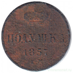 Монета. Россия. Полушка 1857 год. ЕМ.