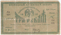 Банкнота. Россия. Туркестанский край. Временный кредитный билет. 3 рубля 1918 год. (зелёный цвет , серия "ПД").