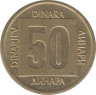  Монета. Югославия. 50 динаров 1988 год. Новый тип. рев.