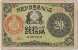 Банкнота. Япония. 20 сен 1918 год. Тип 47b (1).