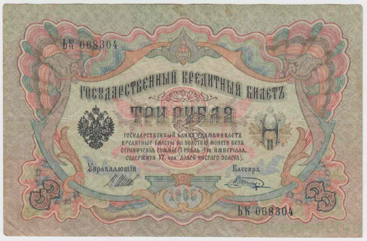 Банкнота. Россия. 3 рубля 1905 год. (Шипов - Шагин).