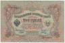 Банкнота. Россия. 3 рубля 1905 год. ((Шипов - Шагин). ав.